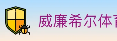 威廉希尔体育 logo